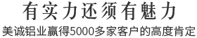 有實(shí)力還須有魅力,美誠(chéng)鋁業(yè)贏得5000多家客戶(hù)的高度肯定