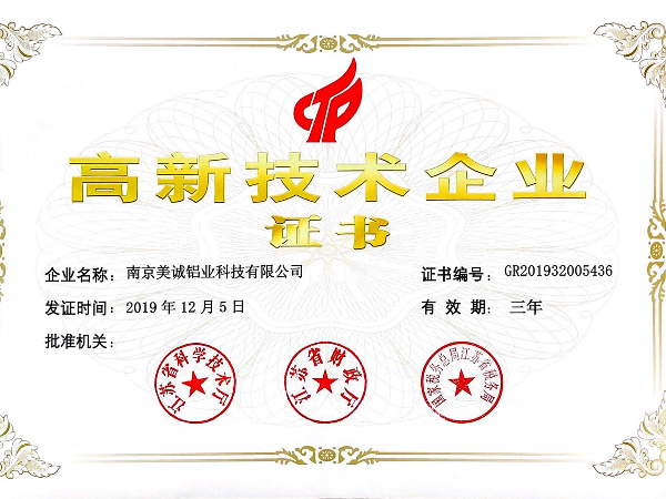 熱列祝賀美誠鋁業獲得國家 “國家高新技術企業”稱號！